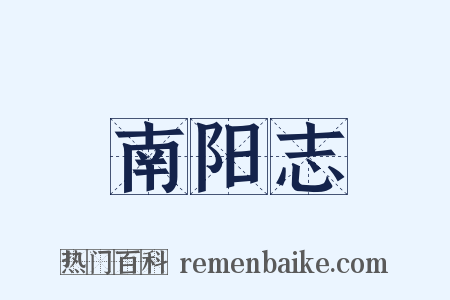 南阳志是什么意思的图片